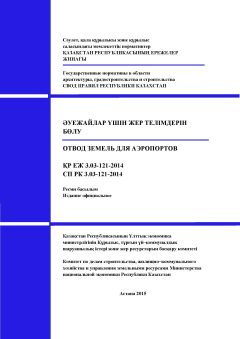 СП РК 3.03-121-2014