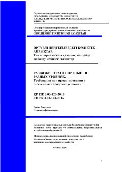 СП РК 3.03-123-2016