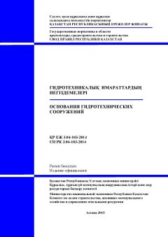 СП РК 3.04-103-2014
