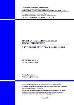СП РК 3.04-105-2014
