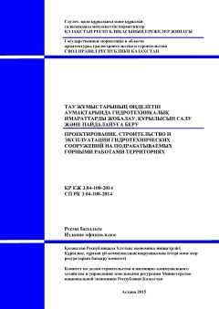 СП РК 3.04-108-2014