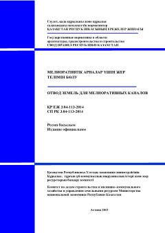 СП РК 3.04-113-2014