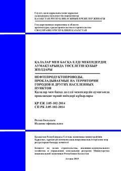 СП РК 3.05-102-2014