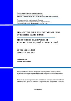СП РК 4.01-101-2012
