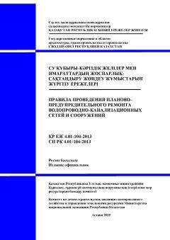 СП РК 4.01-104-2013