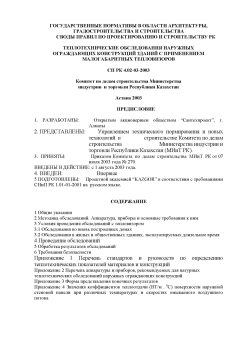 СП РК 4.02-03-2003