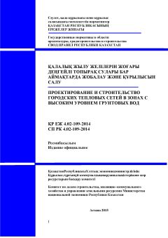 СП РК 4.02-109-2014