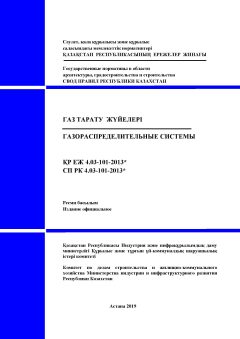 СП РК 4.03-101-2013