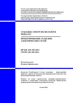 СП РК 4.04-105-2014