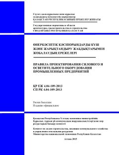 СП РК 4.04-109-2013