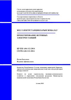 СП РК 4.04-112-2014