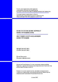 СП РК 5.03-107-2013
