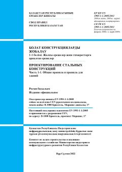 СП РК EN 1993-1-1:2005/2011