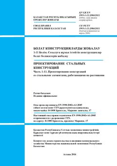 СП РК EN 1993-1-11:2006/2011