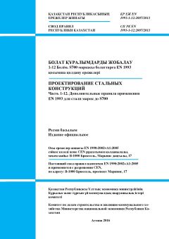 СП РК EN 1993-1-12:2007/2011