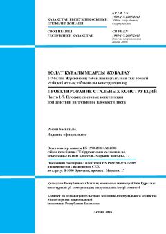 СП РК EN 1993-1-7:2007/2011