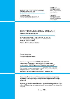 СП РК EN 1993-2:2006/2011