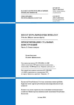СП РК EN 1993-5:2007/2011
