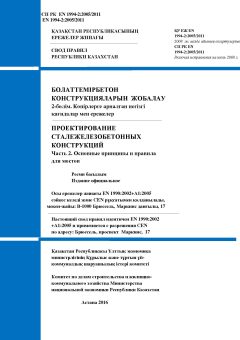 СП РК EN 1994-2:2005/2011