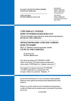 СП РК EN 1998-3:2005/2012