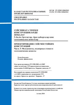 СП РК EN 1998-5:2004/2012