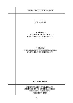 СРН 4.02.11-23