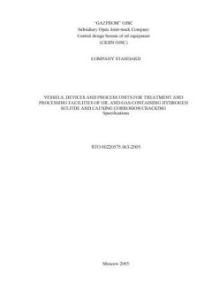 СТО 00220575.063-2005