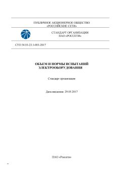 СТО 34.01-23.1-001-2017
