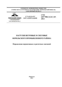 СТО 44577806.14.24-1-69-2013
