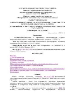 СТО Газпром 2-6.2-149-2007