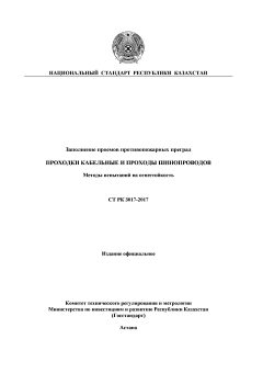 СТ РК 3017-2017