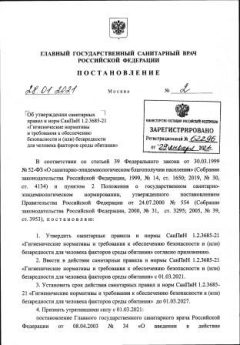 СанПиН 1.2.3685-21