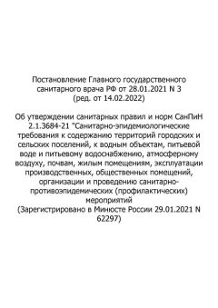 СанПиН 2.1.3684-21