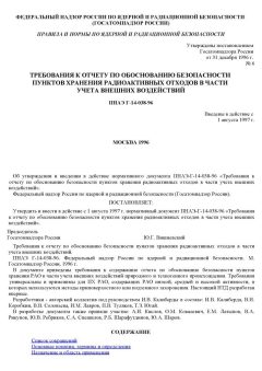 ПНАЭ Г-14-038-96