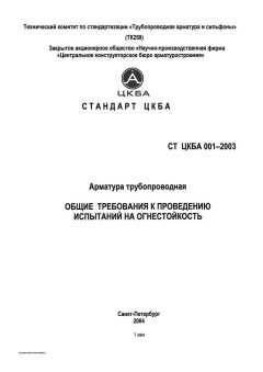 СТ ЦКБА 001-2003