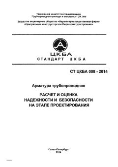 СТ ЦКБА 008-2014