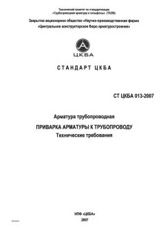 СТ ЦКБА 013-2007