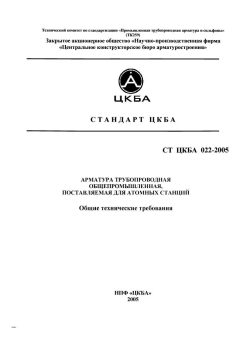 СТ ЦКБА 022-2005