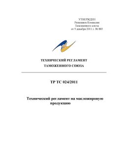 ТР ТС 024/2011