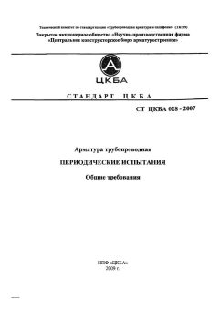СТ ЦКБА 028-2007