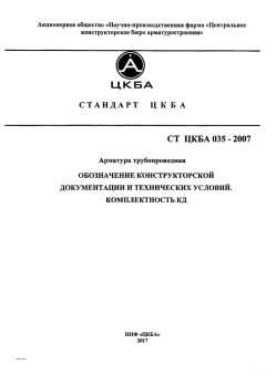 СТ ЦКБА 035-2007