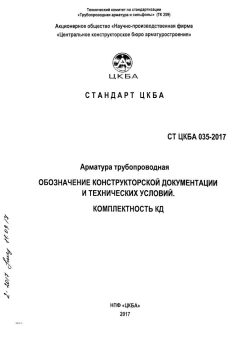 СТ ЦКБА 035-2017