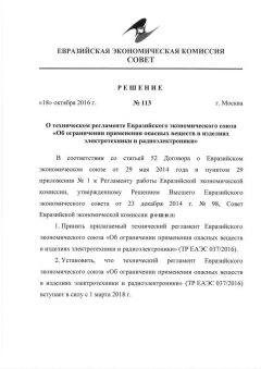 ТР ЕАЭС 037/2016