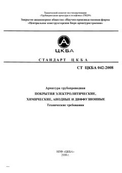 СТ ЦКБА 042-2008