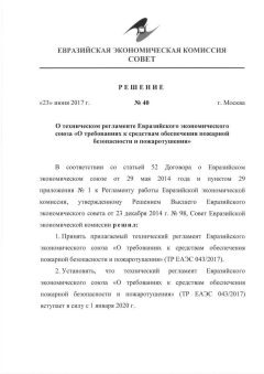 ТР ЕАЭС 043/2017