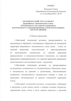 ТР ЕАЭС 046/2017