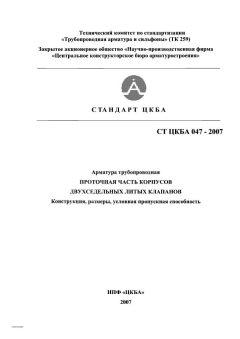СТ ЦКБА 047-2007