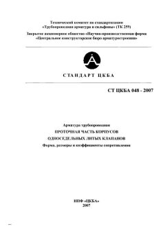 СТ ЦКБА 048-2007