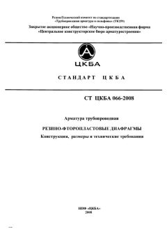 СТ ЦКБА 066-2008