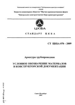 СТ ЦКБА 070-2009